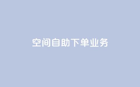 空间自助下单业务,点赞粉丝下单网站 - 网红商城自助下单app 低价货源站卡网 第1张 空间自助下单业务,点赞粉丝下单网站 - 网红商城自助下单app 低价货源站卡网 第1张