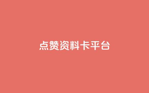 点赞qq资料卡平台,卡盟商城官网 - 拼多多扫码助力软件 拼多多打款到微信怎么设置 第1张 点赞qq资料卡平台,卡盟商城官网 - 拼多多扫码助力软件 拼多多打款到微信怎么设置 第1张