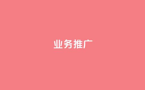 ks业务推广,dy业务下单低价 - 快手业务网站 KS业务下单平台最新 第1张 ks业务推广,dy业务下单低价 - 快手业务网站 KS业务下单平台最新 第1张