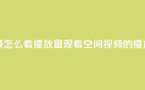 qq空间发的视频怎么看播放量(观看qq空间视频的播放次数) 第1张 qq空间发的视频怎么看播放量(观看qq空间视频的播放次数) 第1张