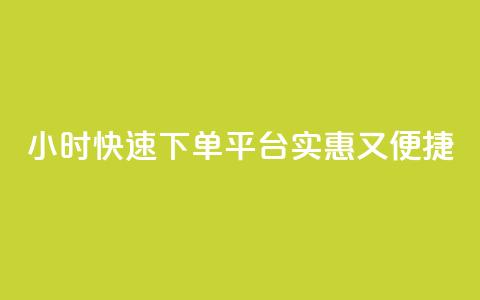 24小时快速下单平台,实惠又便捷 第1张 24小时快速下单平台,实惠又便捷 第1张