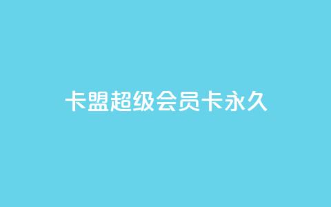 卡盟超级会员卡永久,免费qq主页名片点赞怎么弄 - 1块钱1w播放量在哪买 ks全网自助二十四小时下单 第1张 卡盟超级会员卡永久,免费qq主页名片点赞怎么弄 - 1块钱1w播放量在哪买 ks全网自助二十四小时下单 第1张