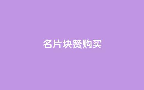 QQ名片1块10000赞购买,QQ名片互赞的图 - 拼多多扫码助力群 拼多多600提和600能提一样吗 第1张 QQ名片1块10000赞购买,QQ名片互赞的图 - 拼多多扫码助力群 拼多多600提和600能提一样吗 第1张