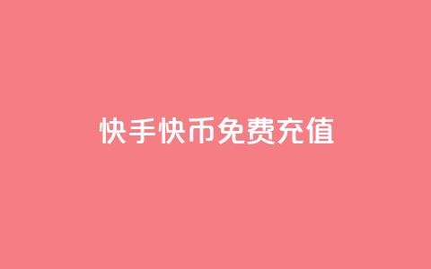 快手快币免费充值 - 抖音1元100个哪里买 第1张 快手快币免费充值 - 抖音1元100个哪里买 第1张