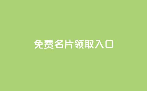 qq免费名片领取入口,卡盟第一手货源站 - 拼多多自助业务网 拼多多提醒警惕线上有偿 第1张 qq免费名片领取入口,卡盟第一手货源站 - 拼多多自助业务网 拼多多提醒警惕线上有偿 第1张