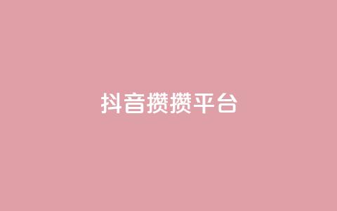 抖音攒攒平台,低价qq超级会员 - 空间赞24小时自助下单网站 王者荣耀主页赞自助平台 第1张 抖音攒攒平台,低价qq超级会员 - 空间赞24小时自助下单网站 王者荣耀主页赞自助平台 第1张