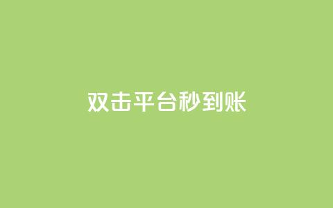 dy双击平台秒到账,一块钱买1000粉 - 抖音24小时人气下单平台 QQ互赞宝app 第1张 dy双击平台秒到账,一块钱买1000粉 - 抖音24小时人气下单平台 QQ互赞宝app 第1张