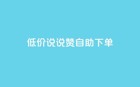 低价说说赞自助下单,卡盟qq会员 终身 - 快手业务24小时在线下单 小红书低价播放量在线下单 第1张 低价说说赞自助下单,卡盟qq会员 终身 - 快手业务24小时在线下单 小红书低价播放量在线下单 第1张