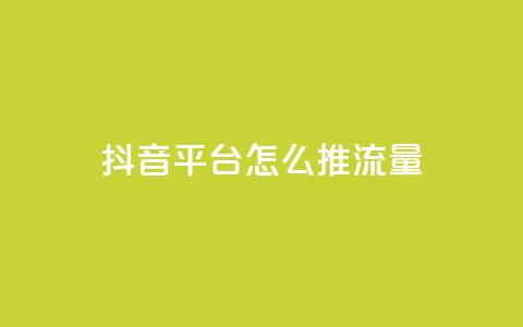 抖音平台怎么推流量,全网自动下单平台 - 拼多多砍刀软件代砍平台 拼多多网页版商家退店怎么退 第1张 抖音平台怎么推流量,全网自动下单平台 - 拼多多砍刀软件代砍平台 拼多多网页版商家退店怎么退 第1张