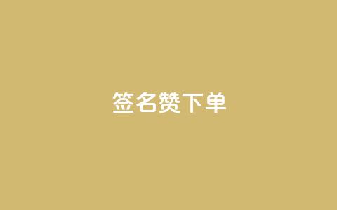 qq签名赞下单,lolm辅助科技网 - 拼多多砍价一毛十刀网站靠谱吗 免费助力的软件平台哪个好 第1张 qq签名赞下单,lolm辅助科技网 - 拼多多砍价一毛十刀网站靠谱吗 免费助力的软件平台哪个好 第1张