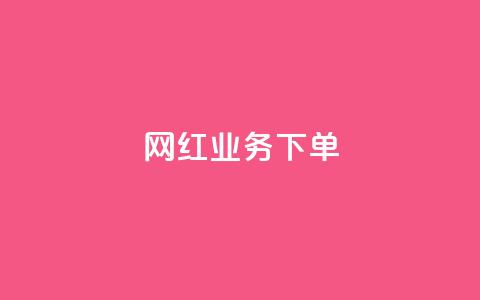 网红业务下单,dy流量网站 - 拼多多代砍网站秒砍 砍一刀低价网址 第1张 网红业务下单,dy流量网站 - 拼多多代砍网站秒砍 砍一刀低价网址 第1张