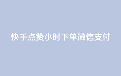 快手点赞24小时下单微信支付,qq开启秒赞 - 拼多多助力平台网站 拼多多提醒警惕线上有偿 第1张 快手点赞24小时下单微信支付,qq开启秒赞 - 拼多多助力平台网站 拼多多提醒警惕线上有偿 第1张