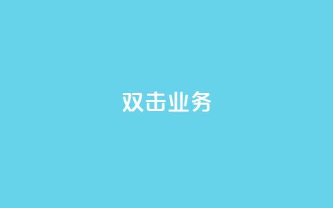 dy双击业务,抖音点赞在哪哪 - 拼多多怎么刷助力 砍价拼多多赚钱app 第1张 dy双击业务,抖音点赞在哪哪 - 拼多多怎么刷助力 砍价拼多多赚钱app 第1张