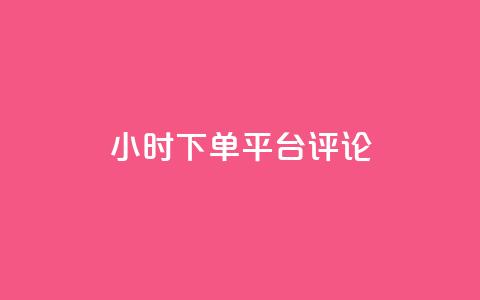 dy24小时下单平台评论,ks业务免费下单平台最便宜 - 点快手号软件 粉丝一千万下载安装最新版本 第1张 dy24小时下单平台评论,ks业务免费下单平台最便宜 - 点快手号软件 粉丝一千万下载安装最新版本 第1张