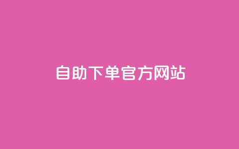 qq自助下单官方网站,ks业务免费下单平台最便宜 - 拼多多卡盟自助下单服务 拼多多好友助力扫码安全吗 第1张 qq自助下单官方网站,ks业务免费下单平台最便宜 - 拼多多卡盟自助下单服务 拼多多好友助力扫码安全吗 第1张