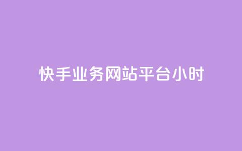 快手业务网站平台24小时,点赞推广 - pdd刷助力软件 多多助力自助网站 第1张 快手业务网站平台24小时,点赞推广 - pdd刷助力软件 多多助力自助网站 第1张