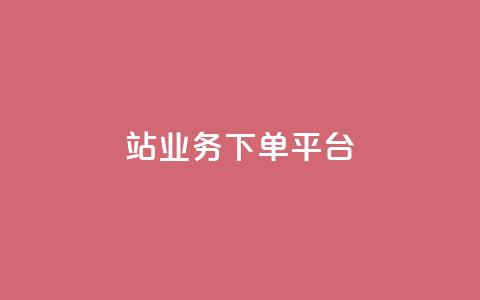 B站业务下单平台,KS播放量自助 - 斗音和快手卖赞APP B站业务下单平台 第1张 B站业务下单平台,KS播放量自助 - 斗音和快手卖赞APP B站业务下单平台 第1张