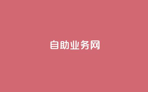QQ自助业务网,抖音低价二十四小时下单平台 - dy关注点赞任务 快手免费播放量500 第1张 QQ自助业务网,抖音低价二十四小时下单平台 - dy关注点赞任务 快手免费播放量500 第1张