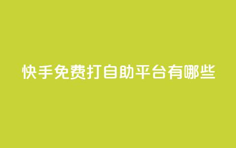 快手免费打call自助平台有哪些,QQ免费名片名称 - 低价卡盟全网低价科技 快手点赞自助平台有哪些 第1张 快手免费打call自助平台有哪些,QQ免费名片名称 - 低价卡盟全网低价科技 快手点赞自助平台有哪些 第1张