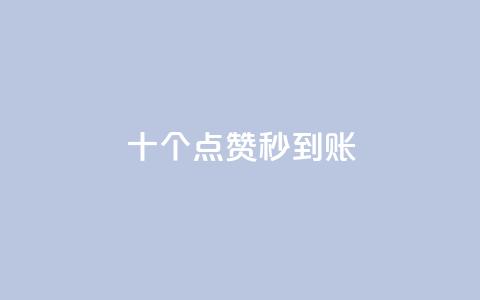dy十个点赞秒到账,斗音刷讚在线24小时 - 拼多多业务关注下单平台入口链接 拼多多一个积分还要拉几个人 第1张 dy十个点赞秒到账,斗音刷讚在线24小时 - 拼多多业务关注下单平台入口链接 拼多多一个积分还要拉几个人 第1张