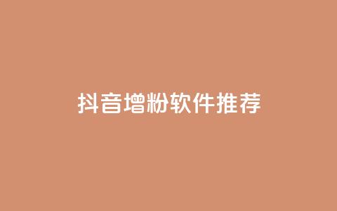 抖音增粉软件推荐 第1张 抖音增粉软件推荐 第1张
