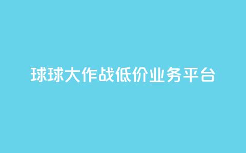 球球大作战低价业务平台,dym卡盟 - ks刷攒链子 自助卡盟下单平台 第1张 球球大作战低价业务平台,dym卡盟 - ks刷攒链子 自助卡盟下单平台 第1张
