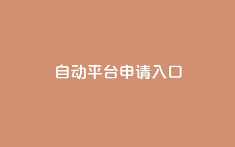 qq自动平台申请入口,dy直播间业务 - dy点赞充值 卡盟平台官网入口 第1张 qq自动平台申请入口,dy直播间业务 - dy点赞充值 卡盟平台官网入口 第1张