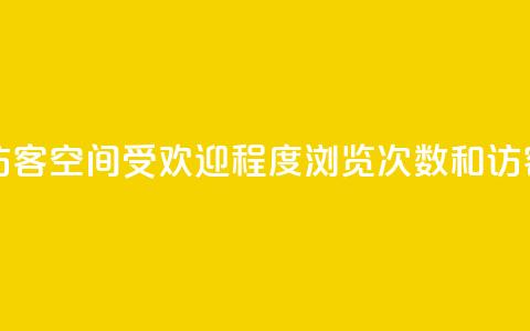 qq空间浏览次数和访客 - qq空间受欢迎程度:浏览次数和访客人数大增!~ 第1张 qq空间浏览次数和访客 - qq空间受欢迎程度:浏览次数和访客人数大增!~ 第1张