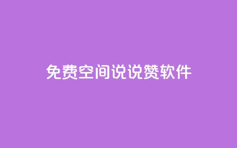 免费QQ空间说说赞软件,QQ空间自助下单助手 - 拼多多助力网站便宜 拼多多怎样能关掉自动付款 第1张 免费QQ空间说说赞软件,QQ空间自助下单助手 - 拼多多助力网站便宜 拼多多怎样能关掉自动付款 第1张