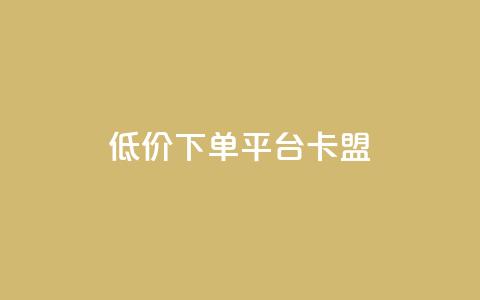 dy低价下单平台卡盟,今日头条的播放量怎么购买 - qq高质量小号自助下单 黑科技引流工具 第1张 dy低价下单平台卡盟,今日头条的播放量怎么购买 - qq高质量小号自助下单 黑科技引流工具 第1张