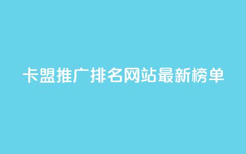 卡盟推广排名网站最新榜单 第1张 卡盟推广排名网站最新榜单 第1张