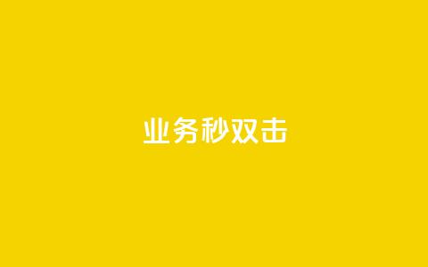 ks业务秒双击,ks免费业务平台云小店 - 业务下单平台 QQ点赞全网最低 第1张 ks业务秒双击,ks免费业务平台云小店 - 业务下单平台 QQ点赞全网最低 第1张