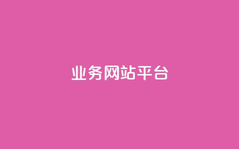 ks业务网站平台,最便宜24小时自助下单软件下载 - 一元100抖音粉 抖音领取10000播放量 第1张 ks业务网站平台,最便宜24小时自助下单软件下载 - 一元100抖音粉 抖音领取10000播放量 第1张