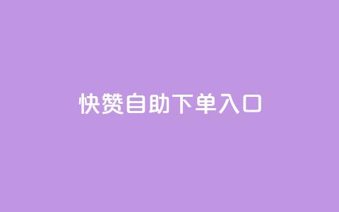 快赞自助下单入口,抖音10个赞自助下 - 抖音24小时自助平台广告 自助下单助手 第1张 快赞自助下单入口,抖音10个赞自助下 - 抖音24小时自助平台广告 自助下单助手 第1张