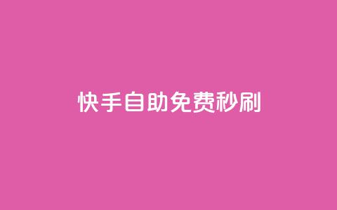 快手自助免费秒刷 - 快手自助秒刷服务免费体验指南~ 第1张 快手自助免费秒刷 - 快手自助秒刷服务免费体验指南~ 第1张