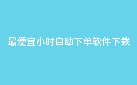 最便宜24小时自助下单软件下载 - 最实惠的24小时自助下单软件免费下载指南! 第1张 最便宜24小时自助下单软件下载 - 最实惠的24小时自助下单软件免费下载指南! 第1张