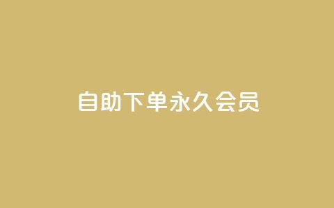 qq自助下单永久会员 - 快速获取QQ永久会员的自助下单方法! 第1张 qq自助下单永久会员 - 快速获取QQ永久会员的自助下单方法! 第1张