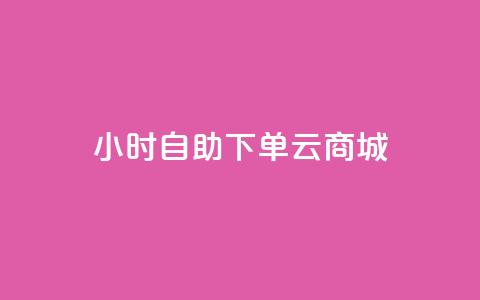 24小时自助下单云商城,免费1万个快手粉丝 - 抖音怎么增加下单量软件 免费领取10000快手播放量 第1张 24小时自助下单云商城,免费1万个快手粉丝 - 抖音怎么增加下单量软件 免费领取10000快手播放量 第1张
