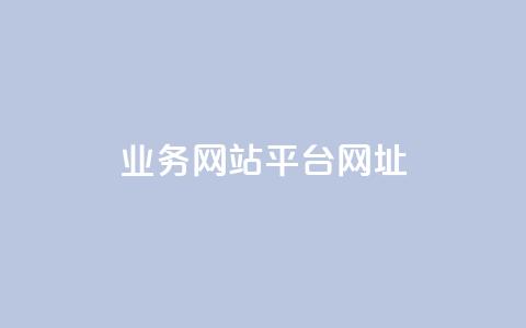 qq业务网站平台网址,qq自动回赞软件免费版 - 拼多多无限助力神器免费 卡盟平台qq业务 第1张 qq业务网站平台网址,qq自动回赞软件免费版 - 拼多多无限助力神器免费 卡盟平台qq业务 第1张