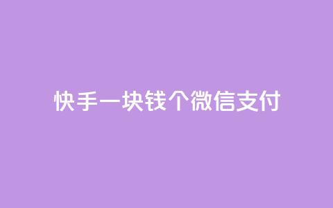 快手一块钱100个微信支付,抖音免费10000播放量 - 快手100个秒到张 ks自助下单商城 第1张 快手一块钱100个微信支付,抖音免费10000播放量 - 快手100个秒到张 ks自助下单商城 第1张