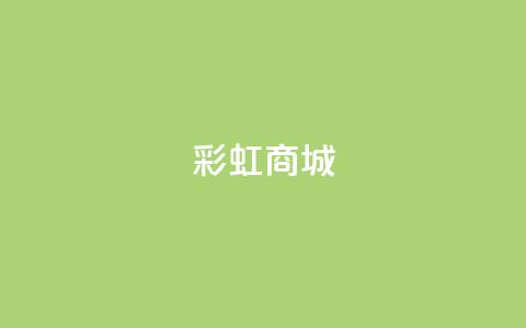 KS彩虹商城,抖音点赞充值秒到账10个 - 拼多多10人助力 拼多多天天领现金怎么弄口令 第1张 KS彩虹商城,抖音点赞充值秒到账10个 - 拼多多10人助力 拼多多天天领现金怎么弄口令 第1张