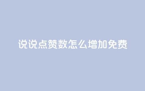 qq说说点赞数怎么增加免费,拼多多业务平台自助下单 - ks业务24小时下单平台最便宜 快手一块钱一百个赞是真的吗 第1张 qq说说点赞数怎么增加免费,拼多多业务平台自助下单 - ks业务24小时下单平台最便宜 快手一块钱一百个赞是真的吗 第1张