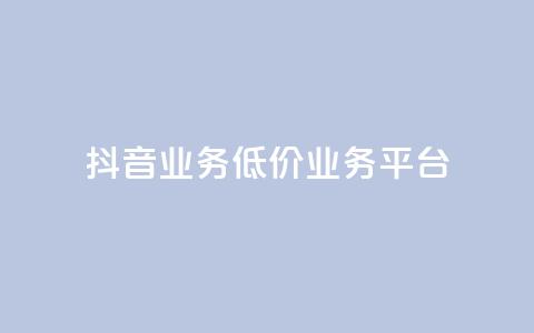 抖音业务低价业务平台,每天领取100000赞名片 - 抖音点赞充值24小时到账 ks0.01刷100 第1张 抖音业务低价业务平台,每天领取100000赞名片 - 抖音点赞充值24小时到账 ks0.01刷100 第1张