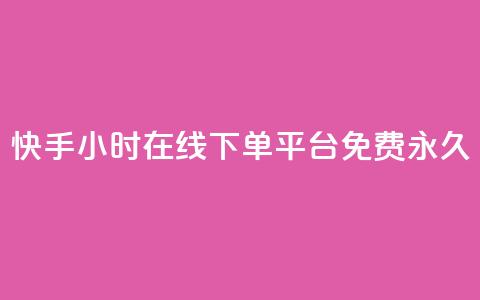 快手24小时在线下单平台免费永久,快手点赞自动链接生成器免费 - 0元下单 费全免 自助超便宜KS下单 第1张 快手24小时在线下单平台免费永久,快手点赞自动链接生成器免费 - 0元下单 费全免 自助超便宜KS下单 第1张