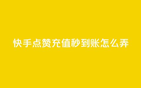 快手点赞充值秒到账怎么弄,快手播放量每分钟增加几个 - dy自助24小时下单平台 抖音50级号多少钱能买到 第1张 快手点赞充值秒到账怎么弄,快手播放量每分钟增加几个 - dy自助24小时下单平台 抖音50级号多少钱能买到 第1张