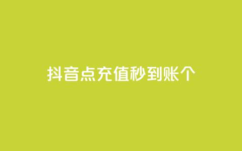 抖音点充值秒到账10个 - qq空间浏览次数和访客 第1张 抖音点充值秒到账10个 - qq空间浏览次数和访客 第1张