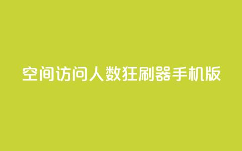 qq空间访问人数狂刷器手机版,拼多多助力网站全网最低价 - 拼多多助力网站在线刷便宜 在拼多多买刀具能保证安全吗 第1张 qq空间访问人数狂刷器手机版,拼多多助力网站全网最低价 - 拼多多助力网站在线刷便宜 在拼多多买刀具能保证安全吗 第1张
