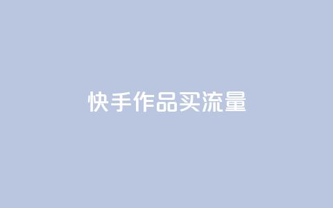 快手作品买流量,qq自助下单网红商城官网 - 拼多多低价助力 拼多多还有2个积分难不难 第1张 快手作品买流量,qq自助下单网红商城官网 - 拼多多低价助力 拼多多还有2个积分难不难 第1张