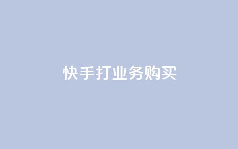 快手打call业务购买,抖音粉丝一千 - ks双击业务24小时 闲鱼业务自助下单低价 第1张 快手打call业务购买,抖音粉丝一千 - ks双击业务24小时 闲鱼业务自助下单低价 第1张