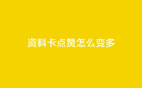 qq资料卡点赞怎么变多,KS低价业务下单平台 - 抖音有效粉怎么弄 qq自动平台 第1张 qq资料卡点赞怎么变多,KS低价业务下单平台 - 抖音有效粉怎么弄 qq自动平台 第1张